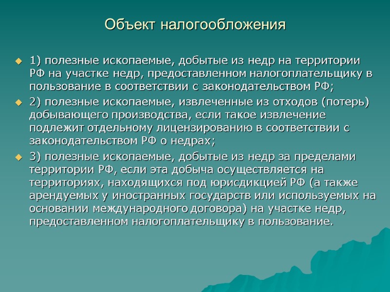 Объект налогообложения  1) полезные ископаемые, добытые из недр на территории РФ на участке